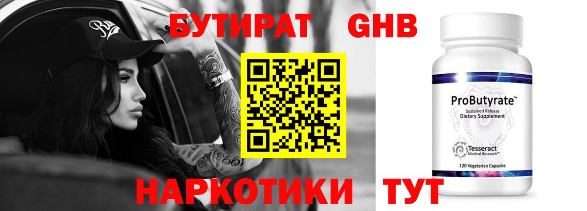 БУТИРАТ вода  Вход с VPN  Заводоуковск 