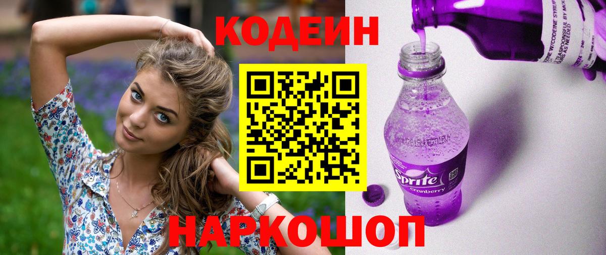 Кодеин Purple Drank Заводоуковск